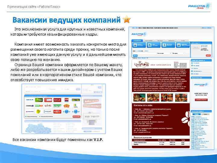 Презентация сайта «Работа Плюс» Это эксклюзивная услуга для крупных и известных компаний, которым требуются