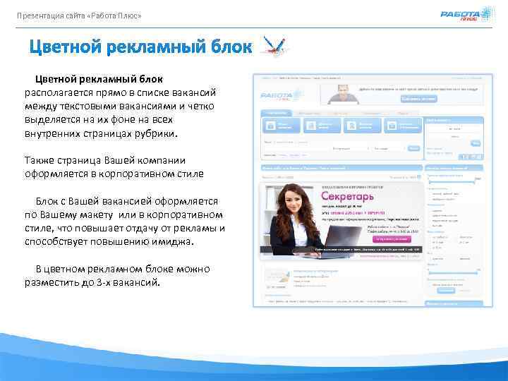 Презентация сайта «Работа Плюс» Цветной рекламный блок располагается прямо в списке вакансий между текстовыми