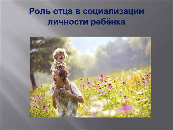 Роль отца в социализации личности ребёнка 