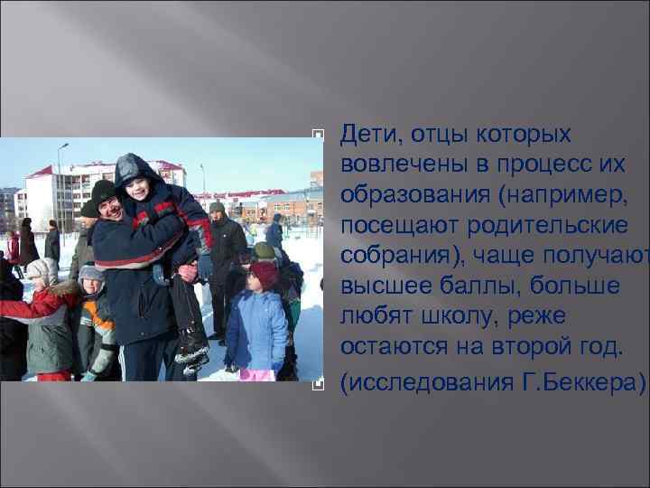  Дети, отцы которых вовлечены в процесс их образования (например, посещают родительские собрания), чаще