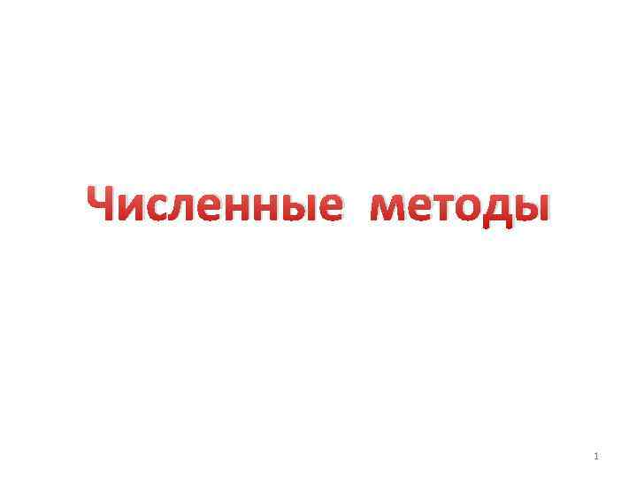 Численные методы 1 