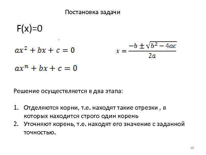 Постановка задачи F(x)=0 Решение осуществляется в два этапа: 1. Отделяются корни, т. е. находят