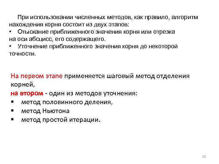 При использовании численных методов, как правило, алгоритм нахождения корня состоит из двух этапов: •