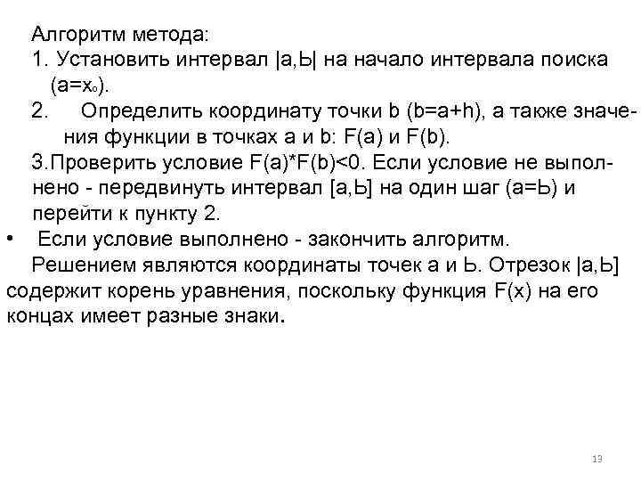 Алгоритм метода: 1. Установить интервал |а, Ь| на начало интервала поиска (а=х ). 2.