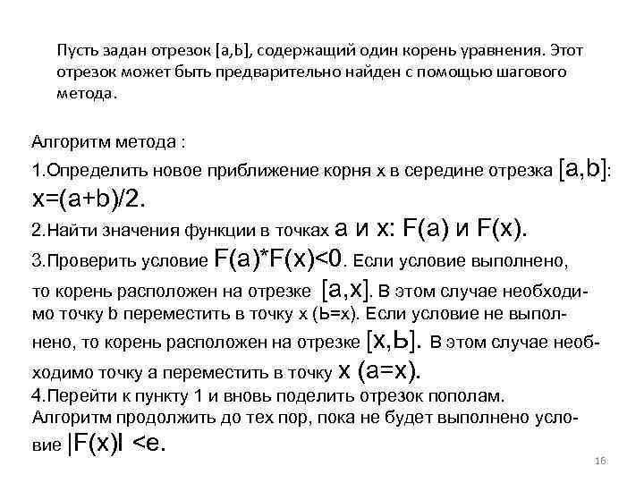 Пусть задан отрезок [а, Ь], содержащий один корень уравнения. Этот отрезок может быть предварительно