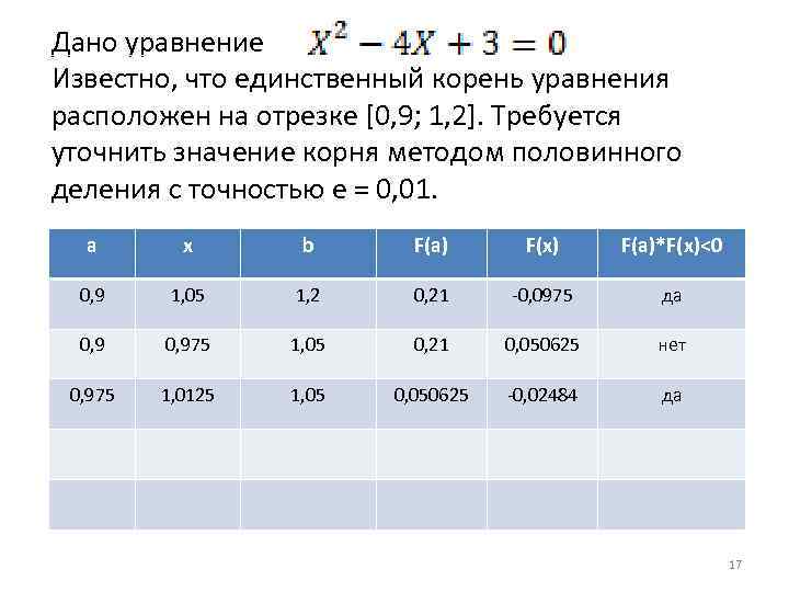 Дано уравнение Известно, что единственный корень уравнения расположен на отрезке [0, 9; 1, 2].