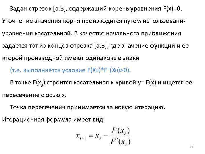 Задан отрезок [а, Ь], содержащий корень уравнения F(x)=0. Уточнение значения корня производится путем использования