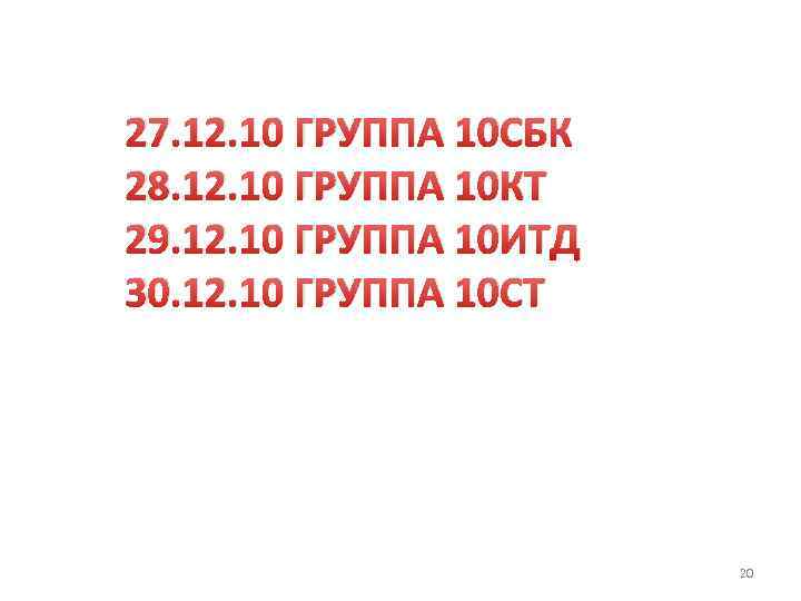 27. 12. 10 ГРУППА 10 СБК 28. 12. 10 ГРУППА 10 КТ 29. 12.