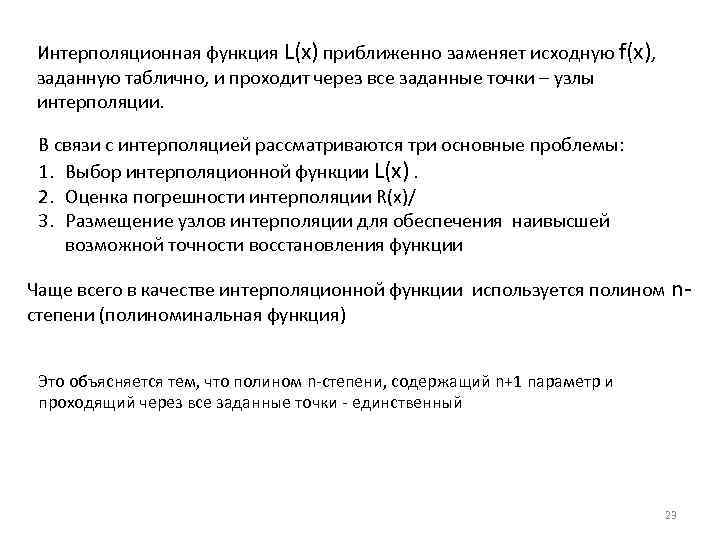 Интерполяционная функция L(x) приближенно заменяет исходную f(x), заданную таблично, и проходит через все заданные