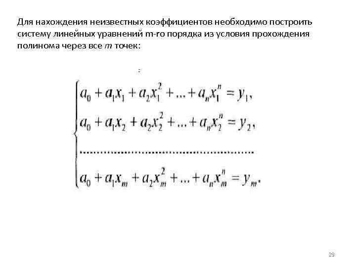 Для нахождения неизвестных коэффициентов необходимо построить систему линейных уравнений m-ro порядка из условия прохождения