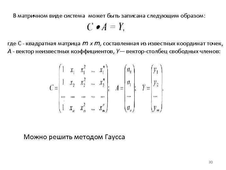 В матричном виде система может быть записана следующим образом: где С - квадратная матрица