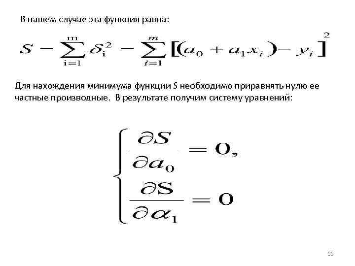 В нашем случае эта функция равна: Для нахождения минимума функции S необходимо приравнять нулю