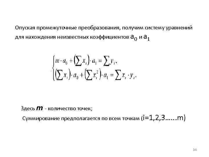 Опуская промежуточные преобразования, получим систему уравнений для нахождения неизвестных коэффициентов a 0 и a