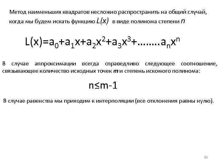 Метод наименьших квадратов несложно распространить на общий случай, когда мы будем искать функцию L(x)