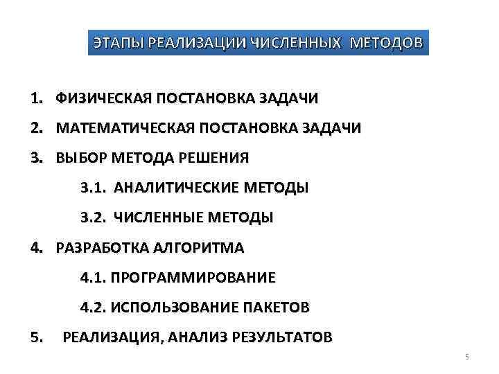 ЭТАПЫ РЕАЛИЗАЦИИ ЧИСЛЕННЫХ МЕТОДОВ 1. ФИЗИЧЕСКАЯ ПОСТАНОВКА ЗАДАЧИ 2. МАТЕМАТИЧЕСКАЯ ПОСТАНОВКА ЗАДАЧИ 3. ВЫБОР