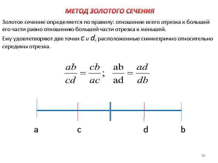 МЕТОД ЗОЛОТОГО СЕЧЕНИЯ Золотое сечение определяется по правилу: отношение всего отрезка к большей его