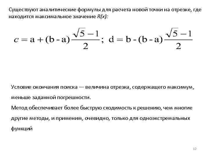 Существуют аналитические формулы для расчета новой точки на отрезке, где находится максимальное значение R(x):