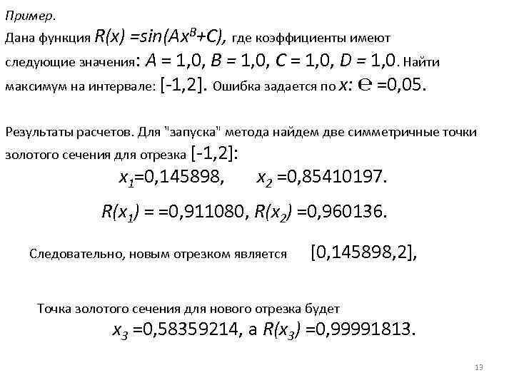 Пример. Дана функция R(x) =sin(Ax. B+C), где коэффициенты имеют следующие значения: А = 1,