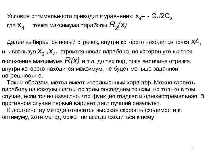 Условие оптимальности приводит к уравнению x 4= где х4 — точка максимума параболы R