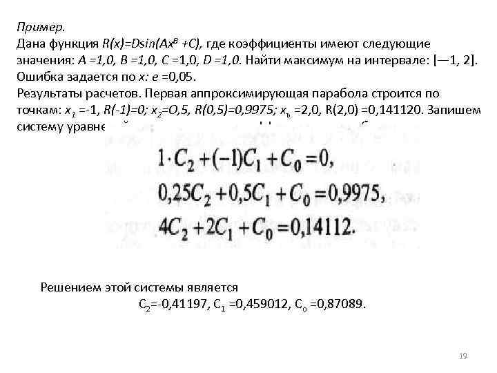 Пример. Дана функция R(x)=Dsin(Ax. B +C), где коэффициенты имеют следующие значения: А =1, 0,