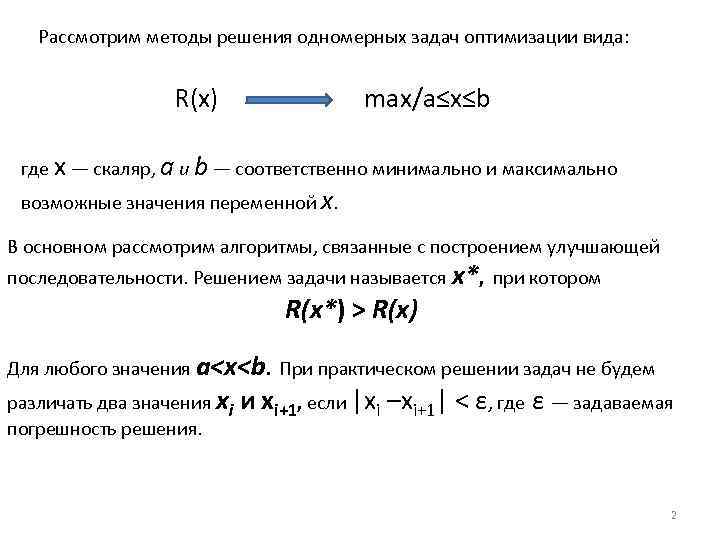 Рассмотрим методы решения одномерных задач оптимизации вида: R(x) max/a≤x≤b где х — скаляр, а