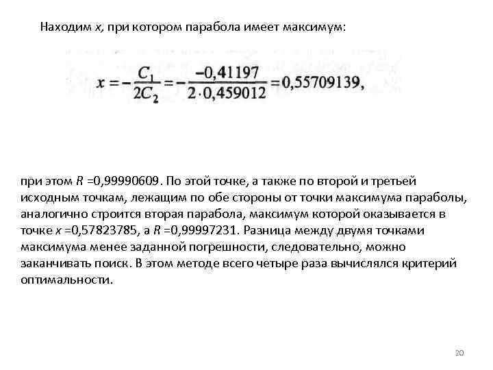 Находим х, при котором парабола имеет максимум: при этом R =0, 99990609. По этой