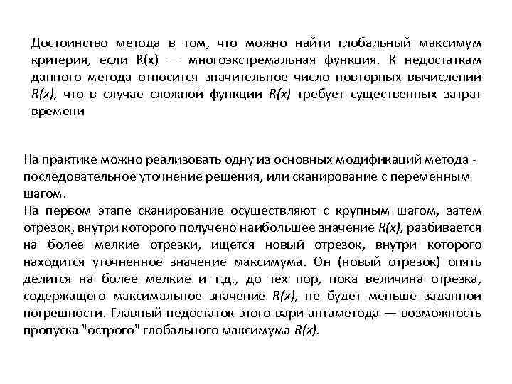 Достоинство метода в том, что можно найти глобальный максимум критерия, если R(х) — многоэкстремальная