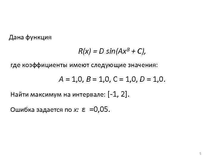 Дана функция R(x) = D sin(Ax. B + С), где коэффициенты имеют следующие значения: