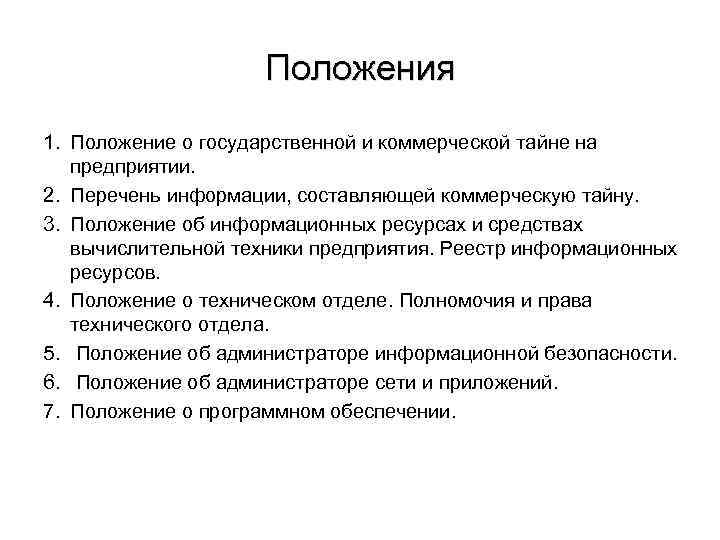 Положения 1. Положение о государственной и коммерческой тайне на предприятии. 2. Перечень информации, составляющей