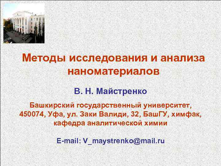 Методы исследования и анализа наноматериалов В. Н. Майстренко Башкирский государственный университет, 450074, Уфа, ул.