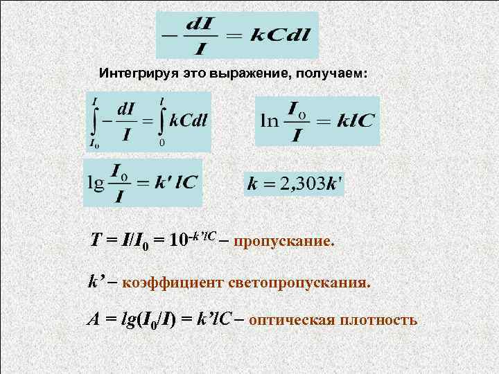  Интегрируя это выражение, получаем: T = I/I 0 = 10 -k’l. C –