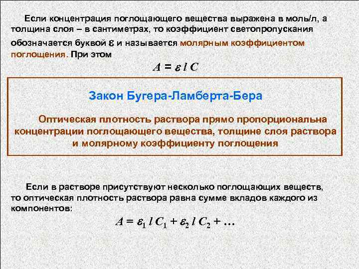  Если концентрация поглощающего вещества выражена в моль/л, а толщина слоя – в сантиметрах,