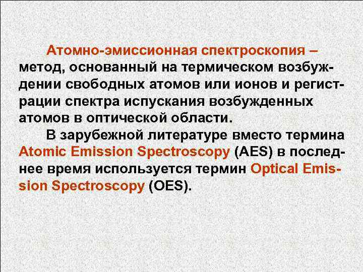  Атомно-эмиссионная спектроскопия – метод, основанный на термическом возбуждении свободных атомов или ионов и