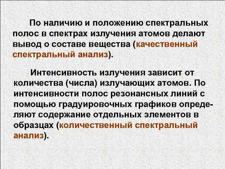  По наличию и положению спектральных полос в спектрах излучения атомов делают вывод о