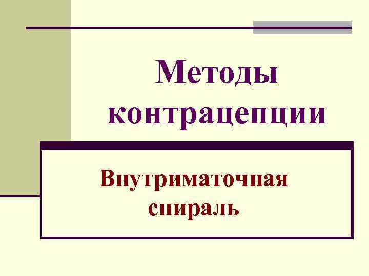 Методы контрацепции Внутриматочная спираль 