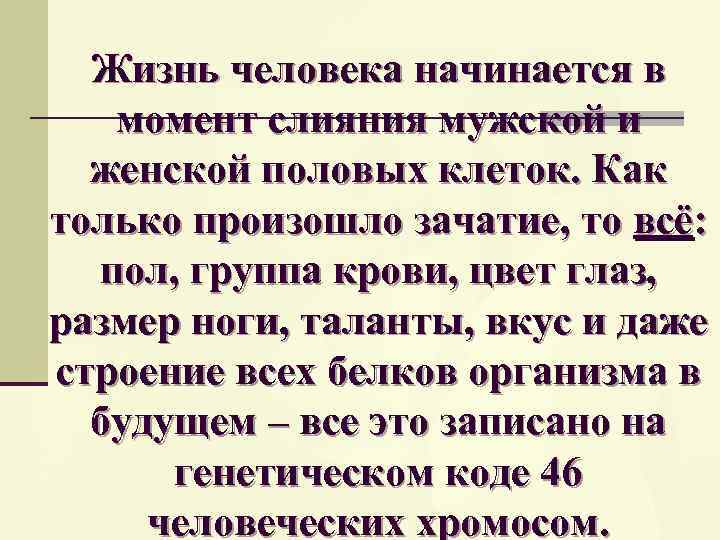 Жизнь человека начинается в момент слияния мужской и женской половых клеток. Как только произошло