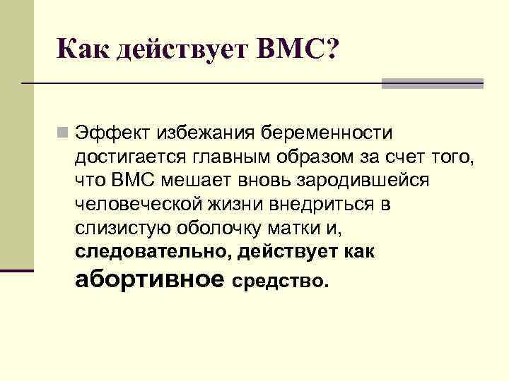Как действует ВМС? n Эффект избежания беременности достигается главным образом за счет того, что