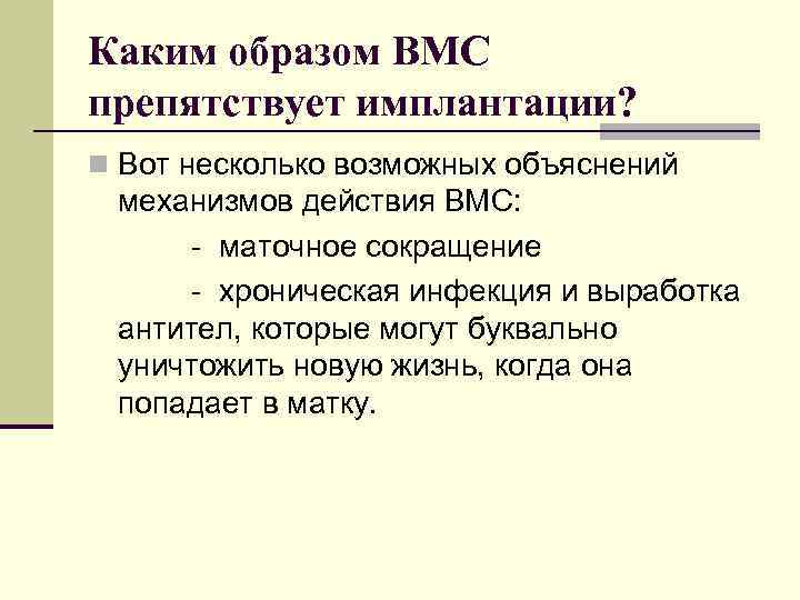 Каким образом ВМС препятствует имплантации? n Вот несколько возможных объяснений механизмов действия ВМС: -