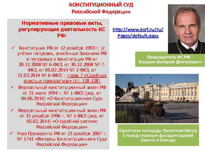КОНСТИТУЦИОННЫЙ СУД Российской Федерации Нормативные правовые акты, регулирующие деятельность КС РФ: ü Конституция РФ