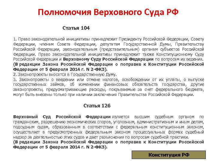 Полномочия Верховного Суда РФ Статья 104 1. Право законодательной инициативы принадлежит Президенту Российской Федерации,