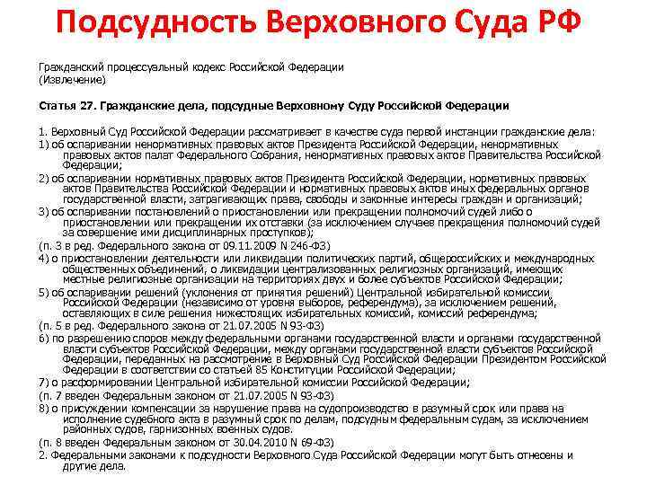 Подсудность Верховного Суда РФ Гражданский процессуальный кодекс Российской Федерации (Извлечение) Статья 27. Гражданские дела,