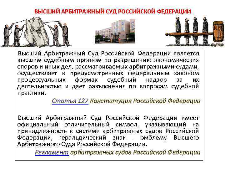 ВЫСШИЙ АРБИТРАЖНЫЙ СУД РОССИЙСКОЙ ФЕДЕРАЦИИ Высший Арбитражный Суд Российской Федерации является высшим судебным органом