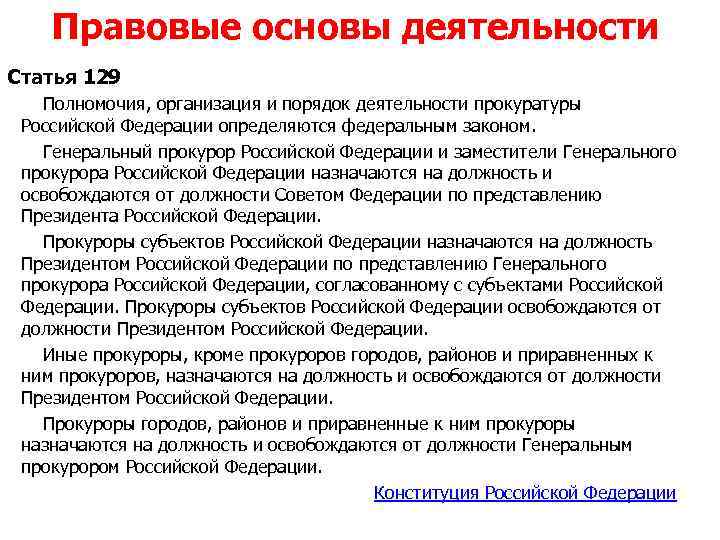 Правовые основы деятельности Статья 129 Полномочия, организация и порядок деятельности прокуратуры Российской Федерации определяются