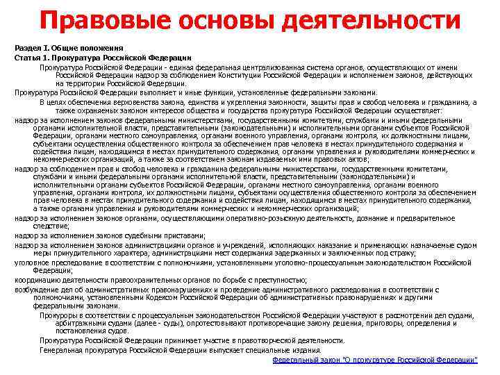 Правовые основы деятельности Раздел I. Общие положения Статья 1. Прокуратура Российской Федерации - единая