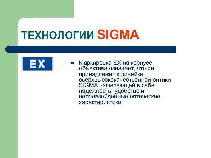ТЕХНОЛОГИИ SIGMA l Маркировка EX на корпусе объектива означает, что он принадлежит к линейке