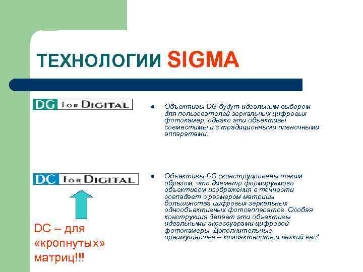 ТЕХНОЛОГИИ SIGMA l l DC – для «кропнутых» матриц!!! Oбъективы DG будут идеальным выбором