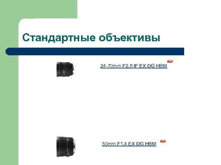 Стандартные объективы 24 -70 mm F 2. 8 IF EX DG HSM 50 mm