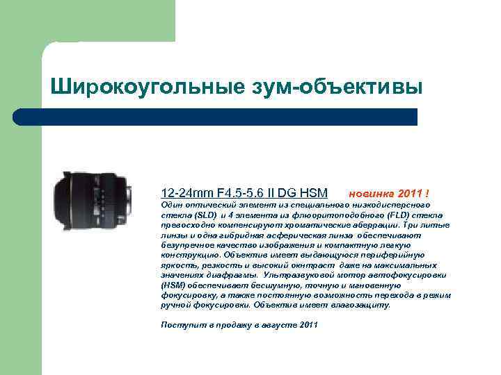 Широкоугольные зум-объективы 12 -24 mm F 4. 5 -5. 6 II DG HSM новинка