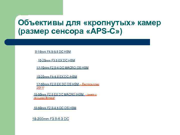 Объективы для «кропнутых» камер (размер сенсора «APS-C» ) 8 -16 mm F 4. 5