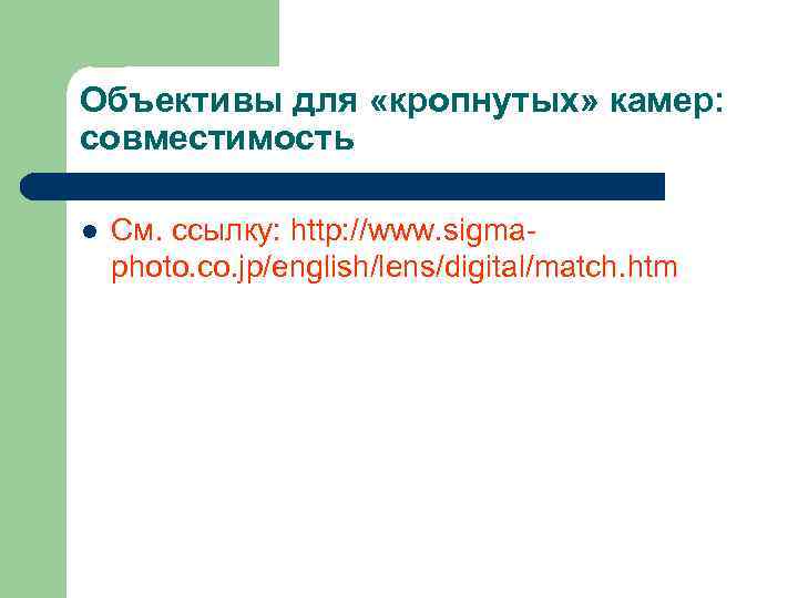 Объективы для «кропнутых» камер: совместимость l См. ссылку: http: //www. sigmaphoto. co. jp/english/lens/digital/match. htm